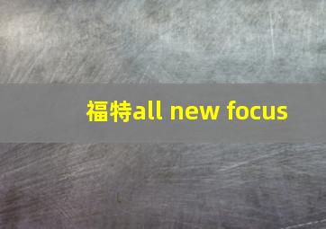 福特all new focus